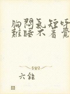 胸闷气短呼吸困难睡不着觉是什么原因