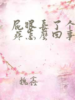 屁眼长了个包很疼怎么回事