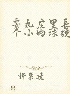 睾丸皮里长了一个小肉球硬硬的