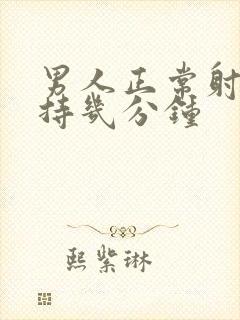 男人正常射精坚持几分钟