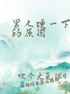 男人硬一下就软的原因