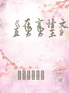 《在言情文里撩直男男主》闻玉书txt