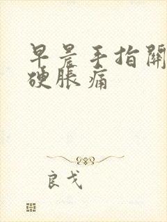 早晨手指关节僵硬胀痛