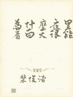 为什么夜里睡不着白天很能睡