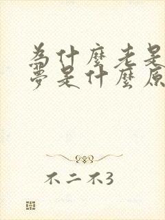 为什么老是爱做梦是什么原因