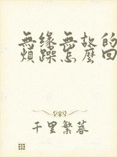 无缘无故的生气烦躁怎么回事