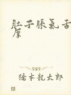 肚子胀气舌苔白厚