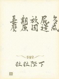 长期放屁多是什么原因造成的