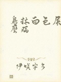 鸟拉白色屎是什么病