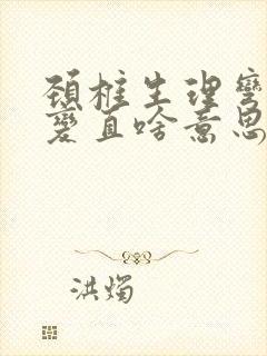 颈椎生理弯曲度变直啥意思