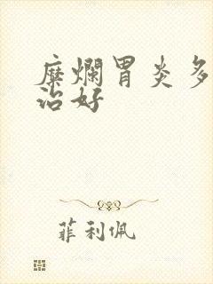 糜烂胃炎多久能治好