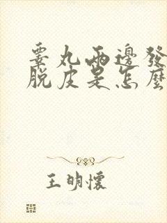 睾丸两边发痒并脱皮是怎么了