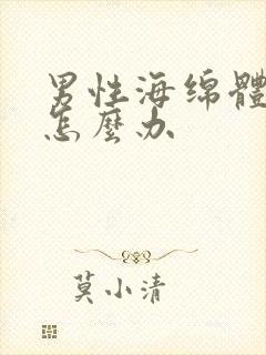 男性海绵体受损怎么办