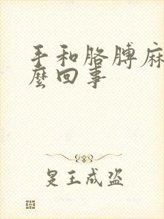 手和胳膊麻是怎么回事