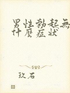 男性勃起无力有什么症状