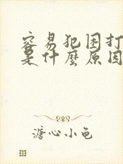 容易犯困打瞌睡是什么原因