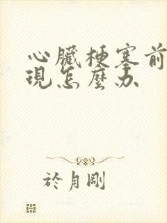 心脏梗塞前兆出现怎么办