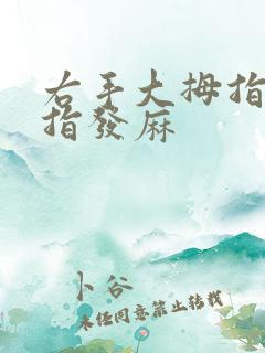 右手大拇指和食指发麻