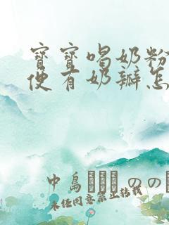 宝宝喝奶粉拉绿便有奶瓣怎么回事