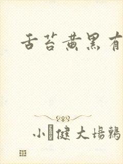 舌苔黄黑有裂纹