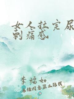 女人拉完尿后有刺痛感