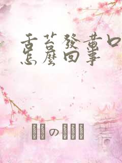 舌苔发黄口苦是怎么回事