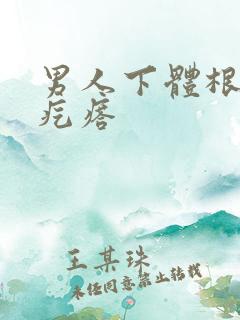 男人下体根部硬疙瘩