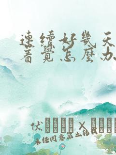 连续好几天睡不着觉怎么办