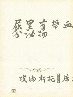 尿里有带血丝的分泌物