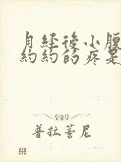 月经后小腹隐隐约约的疼是什么原因