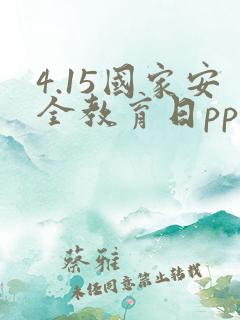 4.15国家安全教育日ppt