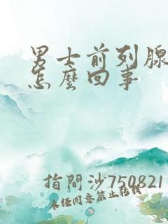 男士前列腺疼是怎么回事