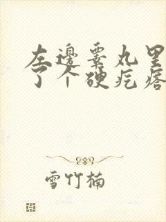 左边睾丸里面长了个硬疙瘩