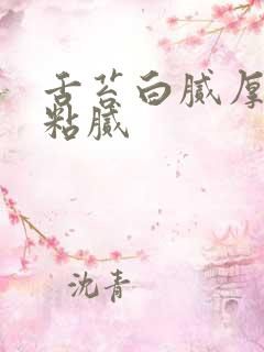 舌苔白腻厚口中粘腻