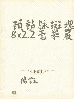 颈动脉斑块5.8x2.2毫米严重吗