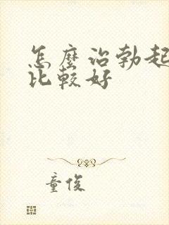 怎么治勃起无力比较好