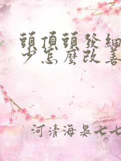 头顶头发细软稀少怎么改善