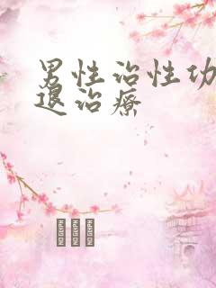 男性治性功能减退治疗