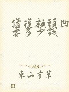 修复额头凹疤需要多少钱