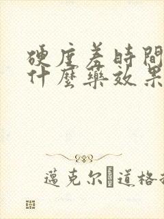 硬度差时间短吃什么药效果好