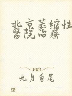 北京萎缩性胃炎医院治疗