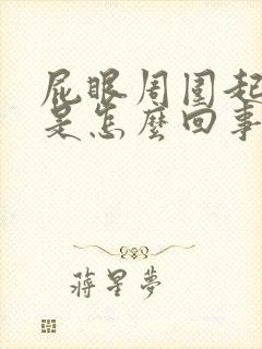 屁眼周围起疙瘩是怎么回事痒痒