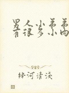 男人小弟弟根部有很多小肉粒