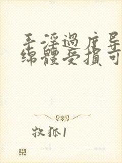 手淫过度导致海绵体受损可以恢复吗