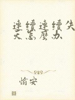 连续连续失眠几天怎么办