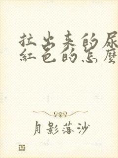 拉出来的尿是橙红色的怎么回事