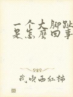 一个大脚趾头疼是怎么回事