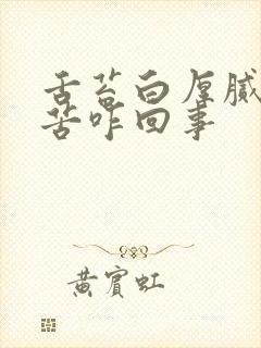 舌苔白厚腻还口苦咋回事