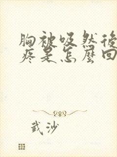 胸被吸然后有点疼是怎么回事