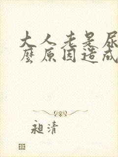 大人老是尿床什么原因造成的女性